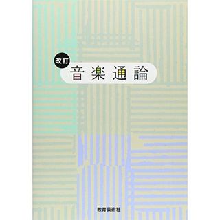 改訂 音楽通論(語学/参考書)