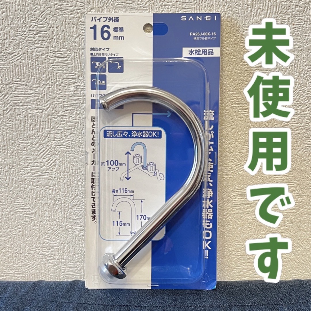 SAN-EI(サンエイ)のSANEI 横形ツル首パイプ 上向き 100ｍｍ×116ｍｍ 蛇口 パイプ 水道 インテリア/住まい/日用品のインテリア/住まい/日用品 その他(その他)の商品写真