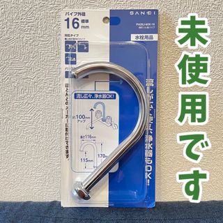 サンエイ(SAN-EI)のSANEI 横形ツル首パイプ 上向き 100ｍｍ×116ｍｍ 蛇口 パイプ 水道(その他)