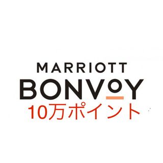 マリオットボンヴォイ　100,000ポイント(その他)