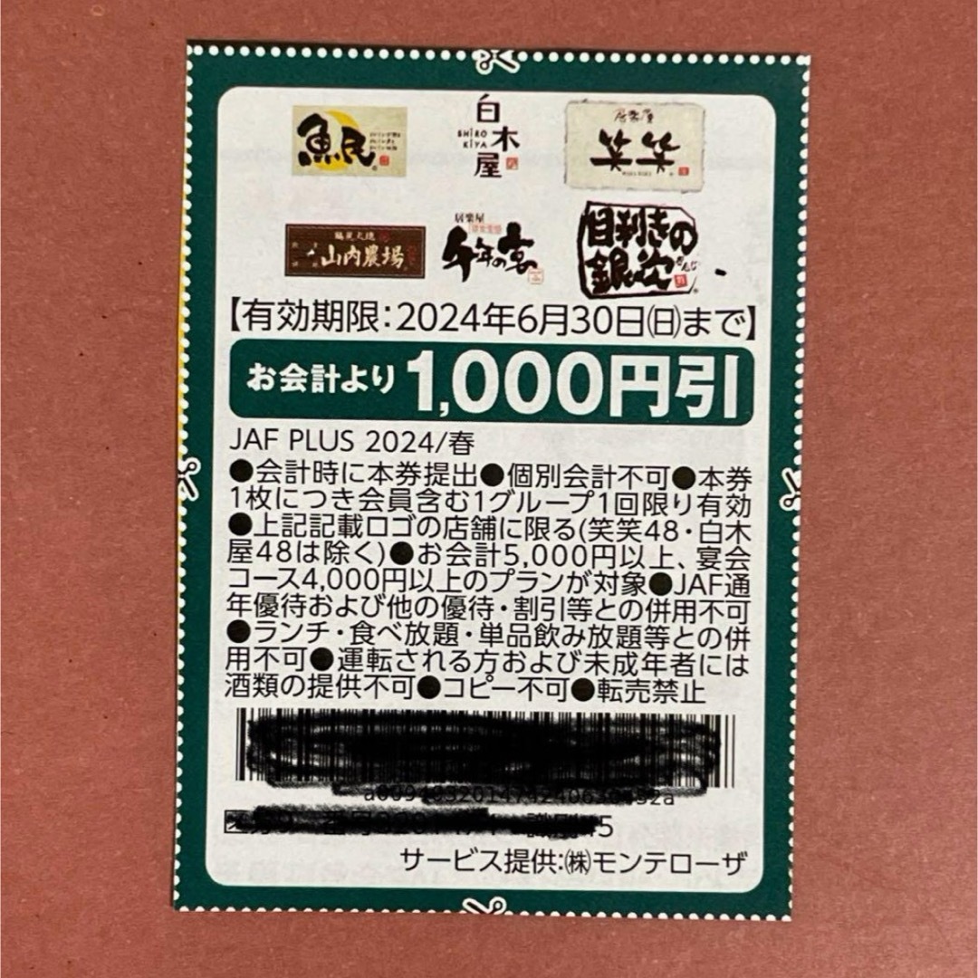 クーポン 魚民 白木屋 笑笑 山内農場 千年の宴 目利きの銀次 チケットの優待券/割引券(レストラン/食事券)の商品写真