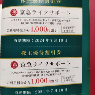 京急ライフサポート 株主優待割引券 2枚(その他)