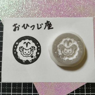 消しゴムはんこ　牡羊座(はんこ)