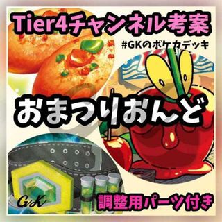 ポケモン(ポケモン)のおまつりおんど Tier4チャンネル考案 ポケモンカード ポケカ 構築済みデッキ(Box/デッキ/パック)