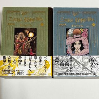 黒博物館三日月よ、怪物と踊れ全巻セット(全巻セット)