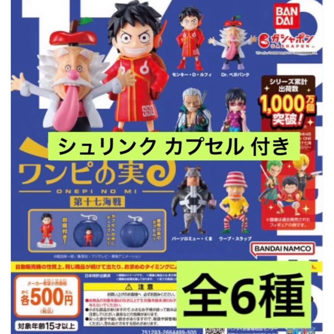 BANDAI(バンダイ)のワンピース　ワンピの実 第十七海戦 全6種セット　未開封　ガチャ エンタメ/ホビーのフィギュア(アニメ/ゲーム)の商品写真