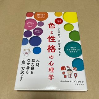 色と性格の心理学 (人文/社会)