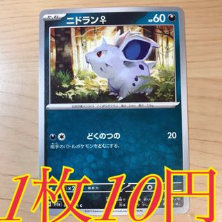 ポケモン(ポケモン)の【1枚10円】ニドラン♀ sv2a 在庫29枚(シングルカード)