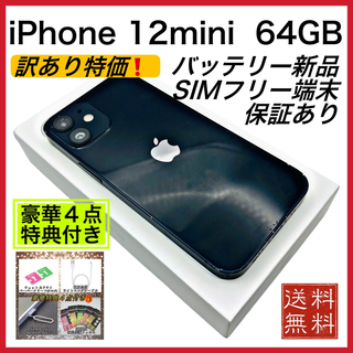 アップル(Apple)のiPhone 12mini 64GB ブラック SIMフリー  新品電池100%(スマートフォン本体)