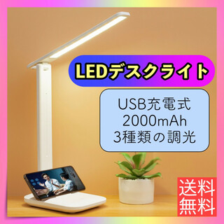 LED デスクライト 白 ホワイト USB充電式 折り畳み 卓上 コードレス(テーブルスタンド)