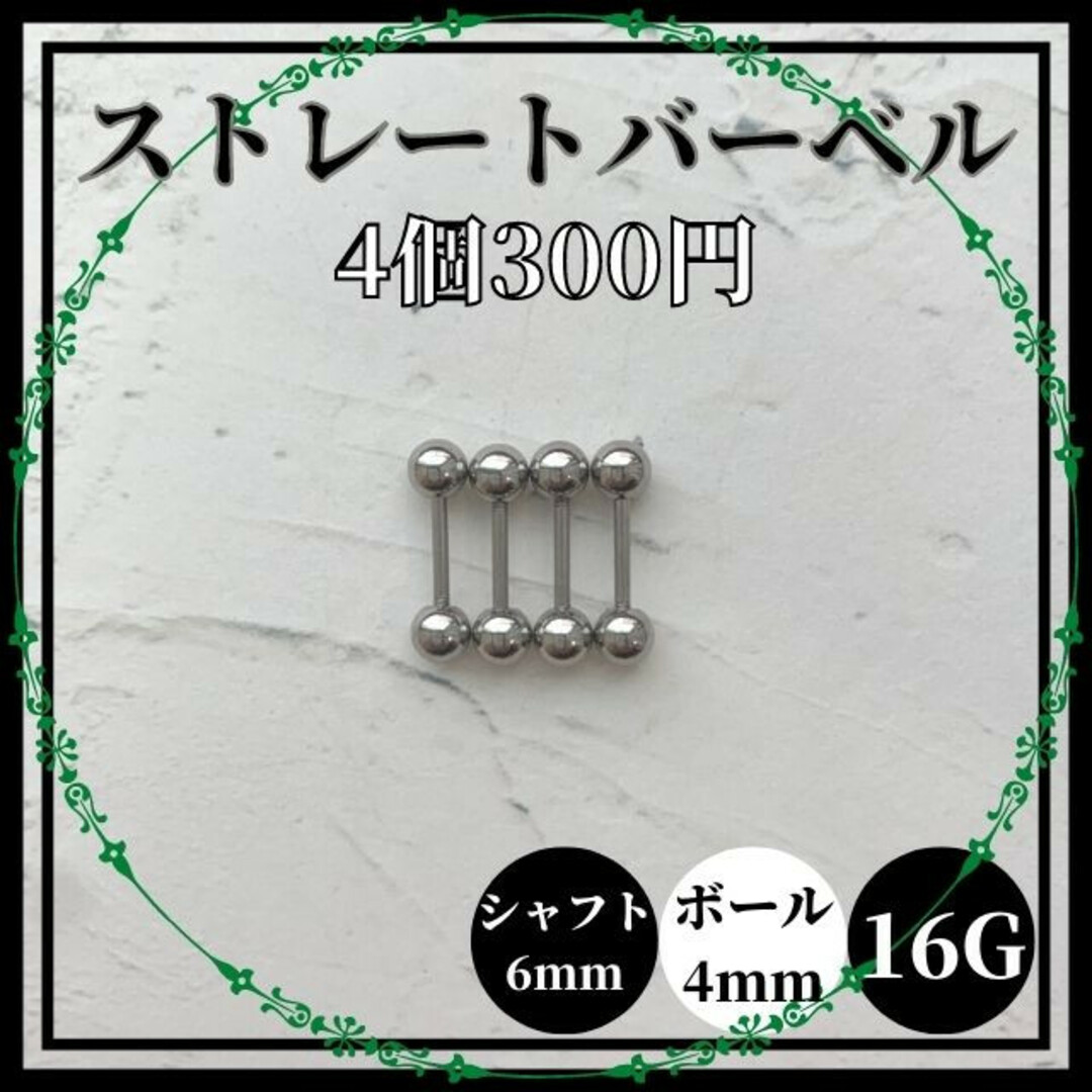 ストレートバーベル　シャフト6mm　ボール4mm　16G　4個　軟骨ピアス  レディースのアクセサリー(ピアス)の商品写真