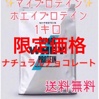 MYPROTEIN - マイプロテイン ホエイプロテイン1キロ 1kg ナチュラルチョコ