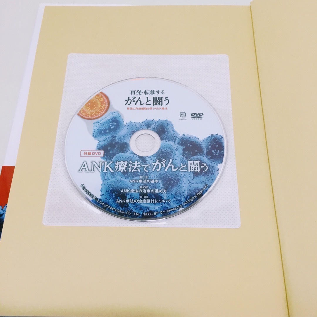 新品☆再発・転移するがんと闘う : 最強の免疫細胞を使うANK療法（DVD付き） エンタメ/ホビーの本(健康/医学)の商品写真