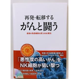 新品☆再発・転移するがんと闘う : 最強の免疫細胞を使うANK療法（DVD付き）(健康/医学)