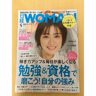 日経 WOMAN (ウーマン) 2024年 05月号 [雑誌](その他)