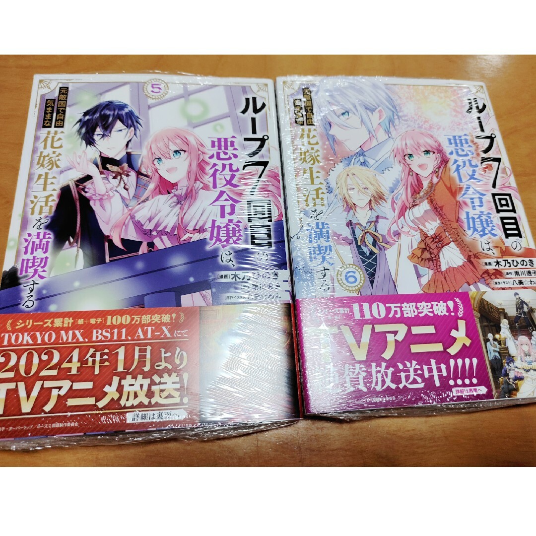 「ループ７回目の悪役令嬢は、元敵国で自由気ままな花嫁生活を満喫する 5〜6」新 エンタメ/ホビーの漫画(少女漫画)の商品写真