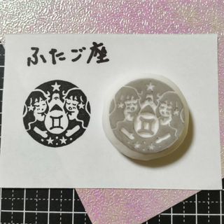 消しゴムはんこ　双子座(はんこ)