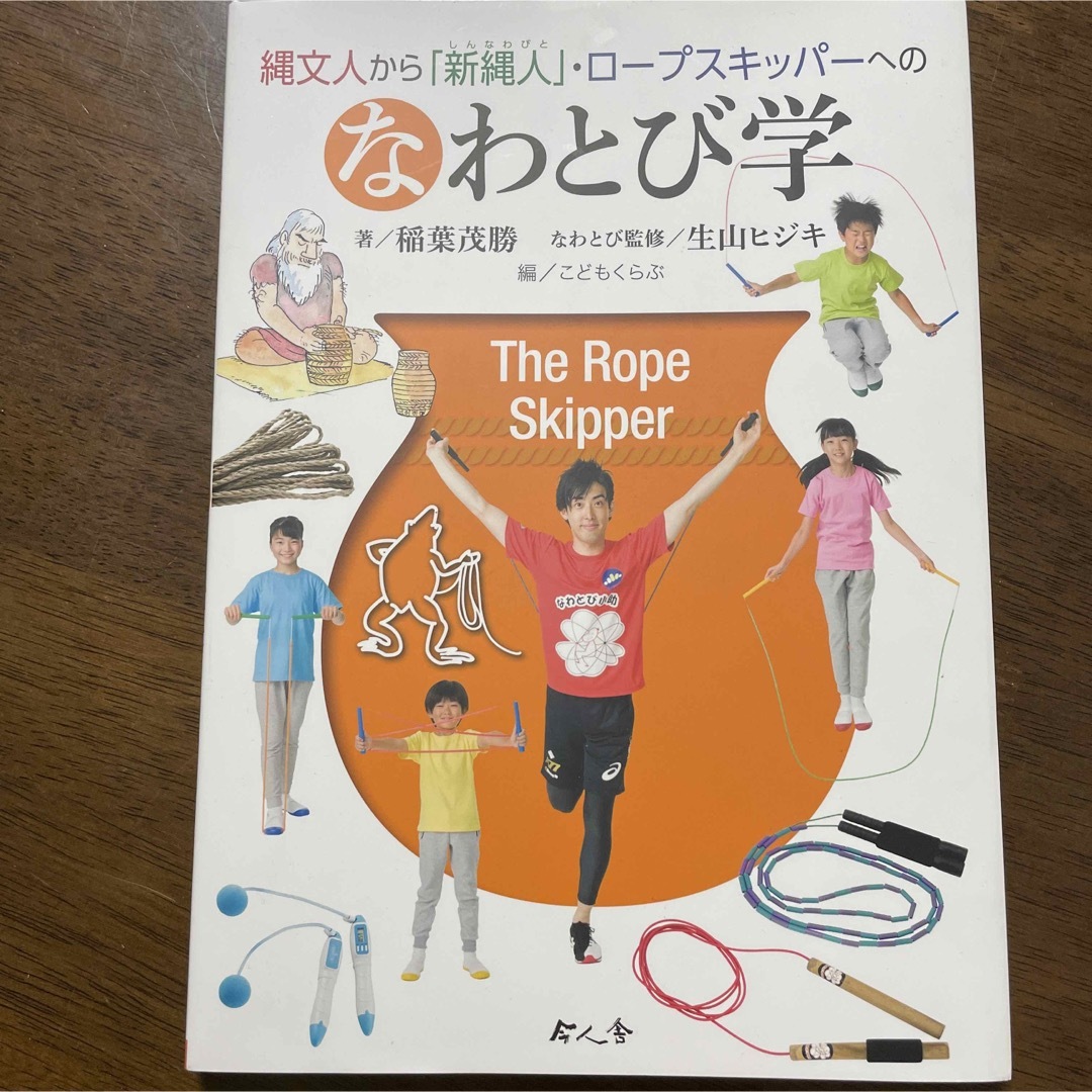 縄文人から「新縄人」・ロ－プスキッパ－へのなわとび学 エンタメ/ホビーの本(絵本/児童書)の商品写真