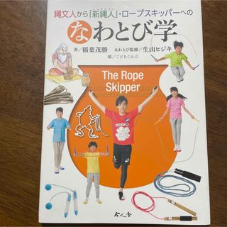 縄文人から「新縄人」・ロ－プスキッパ－へのなわとび学(絵本/児童書)