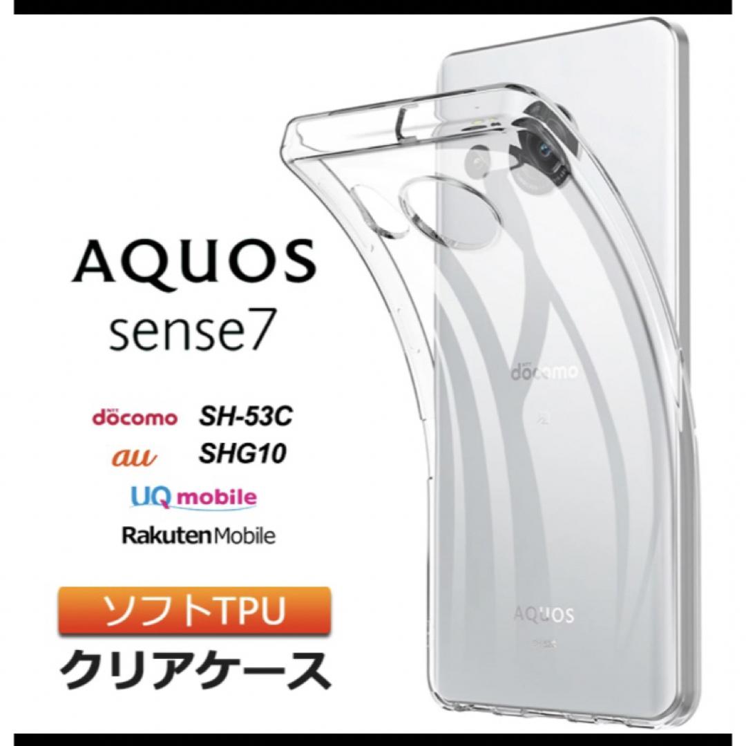 AQUOS aquos sense7 ケース カバー ソフト TPU スマホ/家電/カメラのスマホアクセサリー(Androidケース)の商品写真