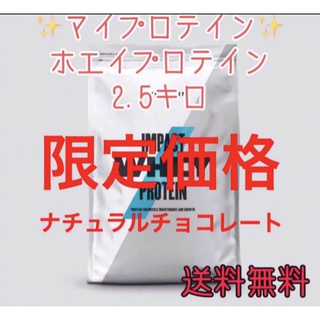 マイプロテイン(MYPROTEIN)のナチュラルチョコレート ホエイプロテイン 2.5kg マイプロテイン 2.5キロ(プロテイン)