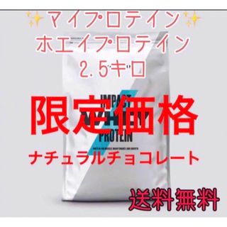 ナチュラルチョコレート ホエイプロテイン 2.5kg マイプロテイン 2.5キロ