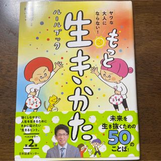 ヤワな大人にならない！もっと生きかたルールブック(絵本/児童書)