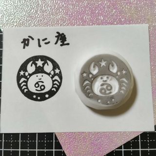 消しゴムはんこ　蟹座(はんこ)