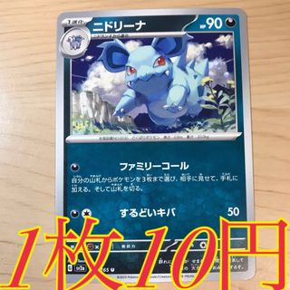 ポケモン(ポケモン)の【1枚10円】ニドリーナ sv2a 在庫17枚(シングルカード)