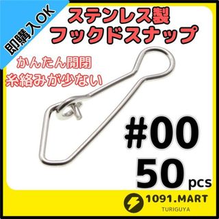 ステンレス製 フックドスナップ ＃00 50個 ルアー釣り エギングに！(ルアー用品)