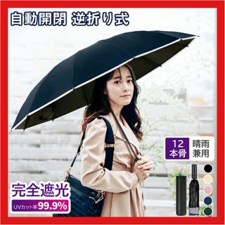 新品 折りたたみ傘 晴雨兼用 逆 日傘 完全遮光 UVカット 12本骨 ブルー(傘)