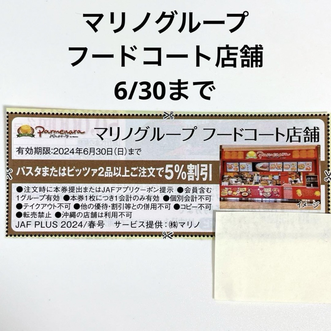 マリノグループ フードコート店舗 クーポン チケットの優待券/割引券(ショッピング)の商品写真