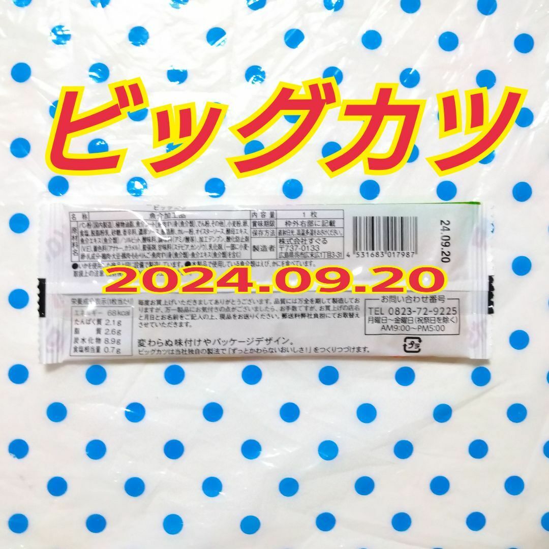 40枚　すぐる ビッグカツ スペシャル　♦ソース味あじ ♦ 食品/飲料/酒の食品(菓子/デザート)の商品写真