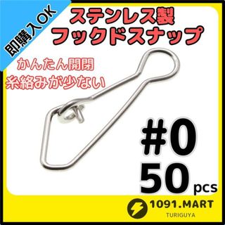 ステンレス製 フックドスナップ ＃0 50個 ルアー釣り エギングに！(ルアー用品)