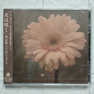 CD 花は咲く 花は咲くプロジェクト(ポップス/ロック(邦楽))