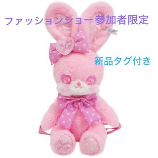 新品 Cuteリリカルバニーぬいぐるみリュック ファッションショー限定受注