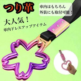 つり革 つり輪 車内/車外 アクセサリー　レインボー　旧車　派手　ドリフト(トラック・バス用品)