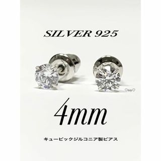 【シルバー925&ジルコニア 4mm ピアス 2個】(ピアス(両耳用))