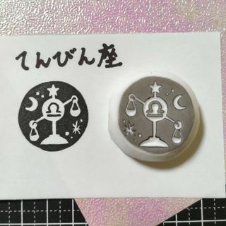 消しゴムはんこ　天秤座(はんこ)