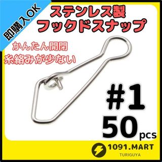 ステンレス製 フックドスナップ ＃1 50個 ルアー釣り エギングに！(ルアー用品)