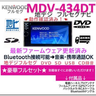 ケンウッド(KENWOOD)のケンウッドフルセグナビMDV-434DT新品バックカメラ付きBluetooth(カーナビ/カーテレビ)