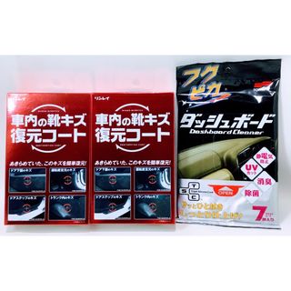 新品未使用品☆車内の靴キズ復元コート　ダッシュボードウェットシート　カーケア用品(メンテナンス用品)