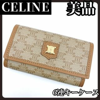 セリーヌ(celine)の【美品】CELINE　セリーヌ　キーケース　6連　ブラウン　ベージュ　トリオンフ(キーケース)