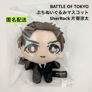 ジェネレーションズ(GENERATIONS)のBATTLE OF TOKYO ぷちぬいぐるみマスコット 片寄涼太 シャーロック(ぬいぐるみ)