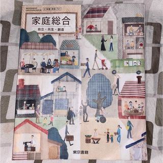 トウキョウショセキ(東京書籍)の東京書籍 家庭総合 教科書 高校(語学/参考書)