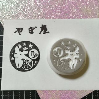 消しゴムはんこ　山羊座(はんこ)