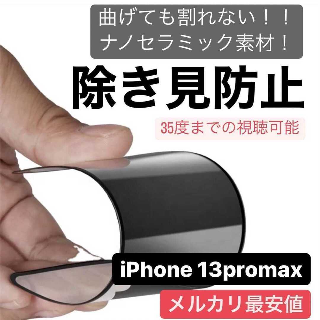iPhone 13promax用 割れない フィルム 覗き見防止 スマホ/家電/カメラのスマホアクセサリー(iPhoneケース)の商品写真