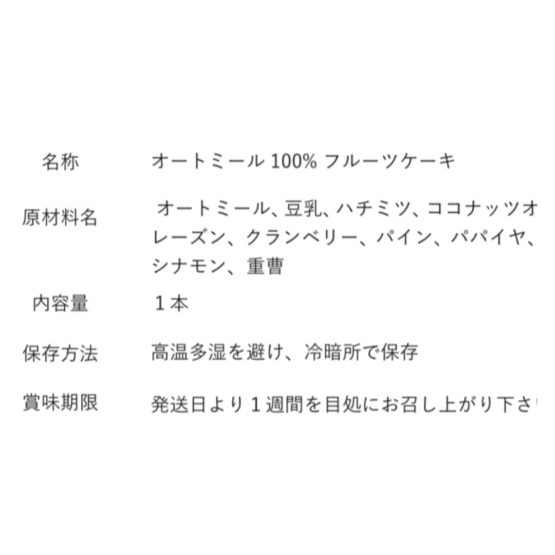 オートミール100%フルーツケーキ（プレーン）グルテンフリー 食品/飲料/酒の食品(菓子/デザート)の商品写真