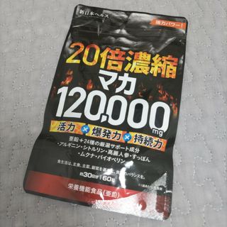 20倍濃縮マカ120000mg　サプリメント　60粒　マカエキス末含有加工食品(その他)