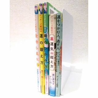 朝日新聞出版 - ゲッターズ飯田氏の本 5冊セット